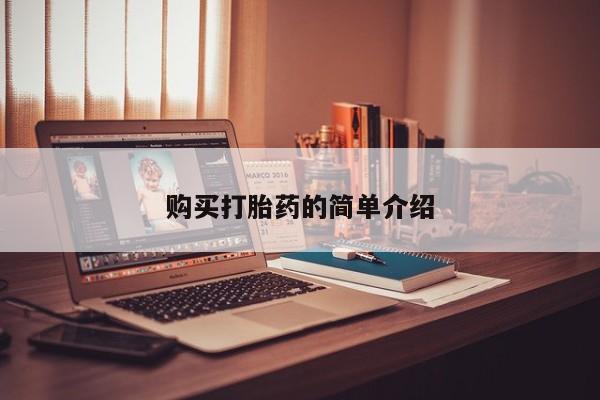 附近有私人诊所可以拿打胎药吗购买打胎药的简单介绍