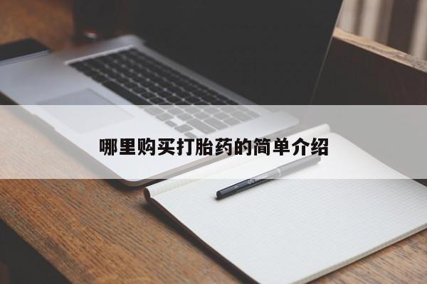 附近有私人诊所可以拿打胎药吗哪里购买打胎药的简单介绍