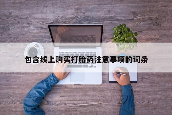 附近有私人诊所可以拿打胎药吗包含线上购买打胎药注意事项的词条