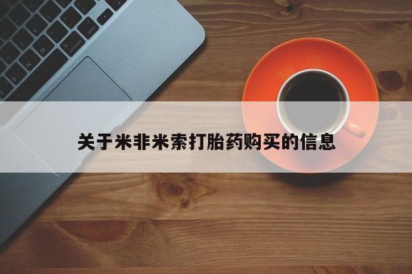 附近有私人诊所可以拿打胎药吗关于米非米索打胎药购买的信息
