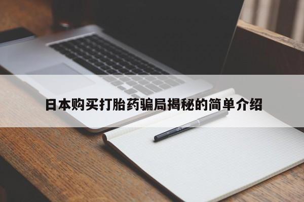 附近有私人诊所可以拿打胎药吗日本购买打胎药骗局揭秘的简单介绍