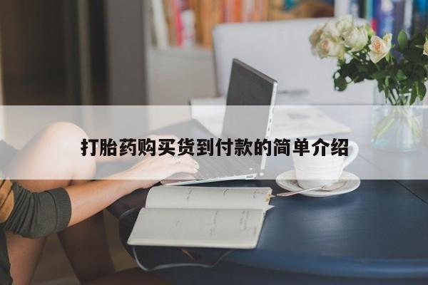 附近有私人诊所可以拿打胎药吗打胎药购买货到付款的简单介绍