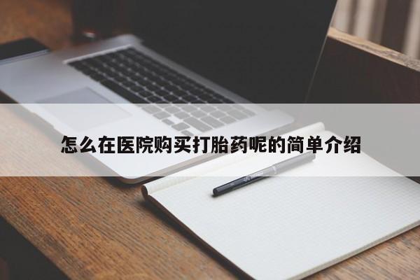 附近有私人诊所可以拿打胎药吗怎么在医院购买打胎药呢的简单介绍