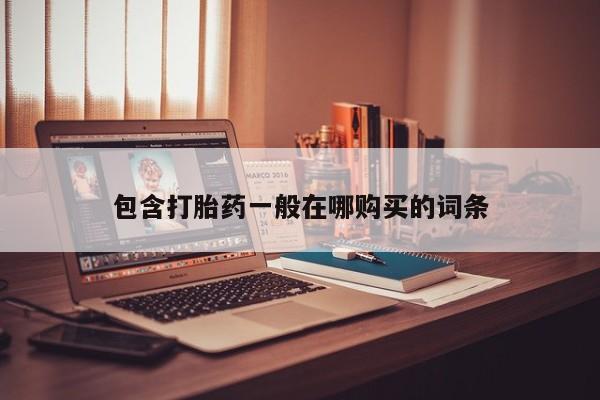 附近有私人诊所可以拿打胎药吗包含打胎药一般在哪购买的词条
