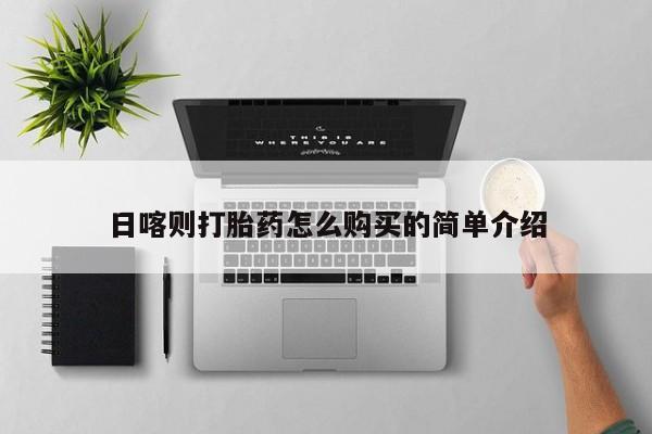 附近有私人诊所可以拿打胎药吗日喀则打胎药怎么购买的简单介绍