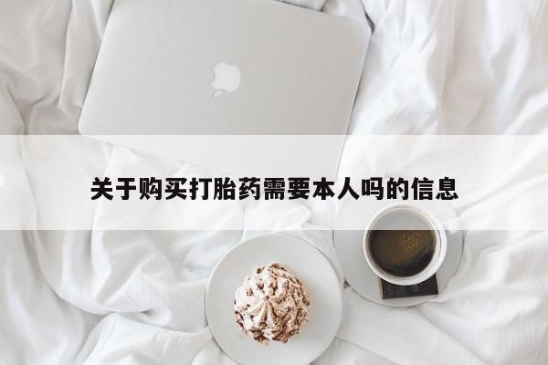 附近有私人诊所可以拿打胎药吗关于购买打胎药需要本人吗的信息
