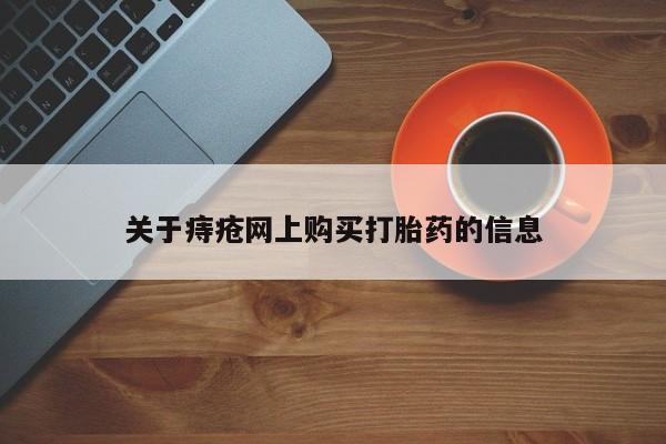 附近有私人诊所可以拿打胎药吗关于痔疮网上购买打胎药的信息