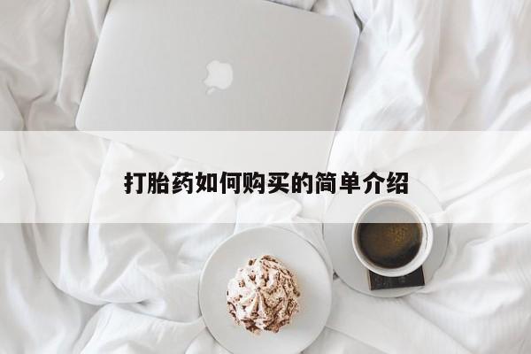 附近有私人诊所可以拿打胎药吗打胎药如何购买的简单介绍