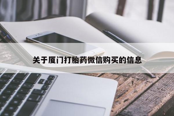 附近有私人诊所可以拿打胎药吗关于厦门打胎药微信购买的信息