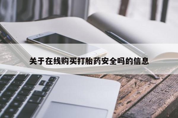 附近有私人诊所可以拿打胎药吗关于在线购买打胎药安全吗的信息