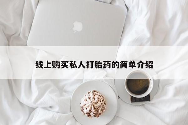附近有私人诊所可以拿打胎药吗线上购买私人打胎药的简单介绍