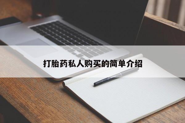 附近有私人诊所可以拿打胎药吗打胎药私人购买的简单介绍