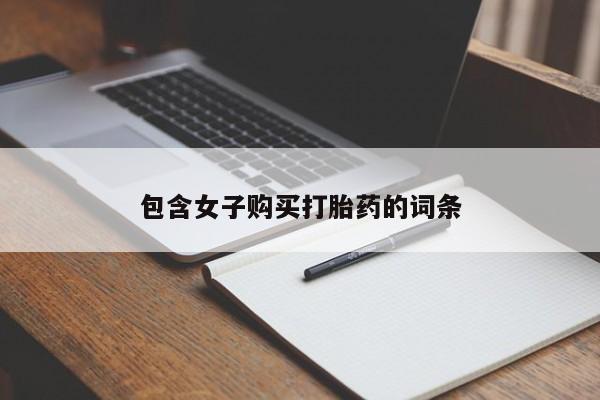 附近有私人诊所可以拿打胎药吗包含女子购买打胎药的词条