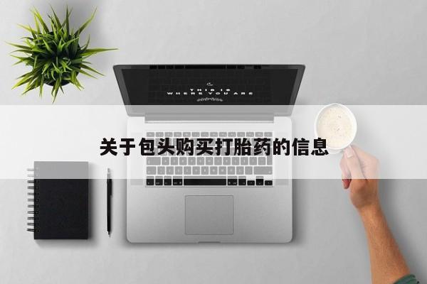 附近有私人诊所可以拿打胎药吗关于包头购买打胎药的信息