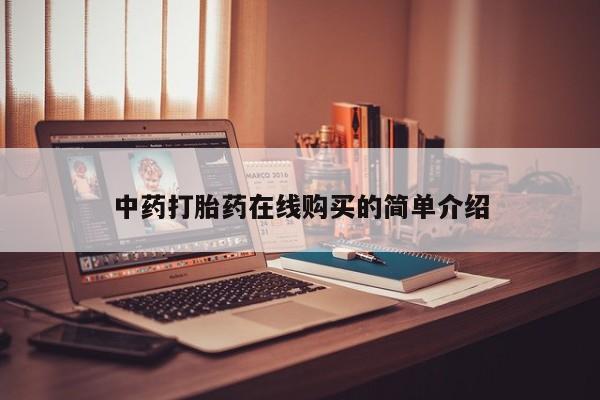 附近有私人诊所可以拿打胎药吗中药打胎药在线购买的简单介绍