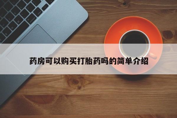 附近有私人诊所可以拿打胎药吗药房可以购买打胎药吗的简单介绍