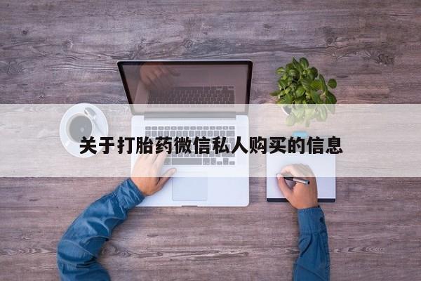 附近有私人诊所可以拿打胎药吗关于打胎药微信私人购买的信息