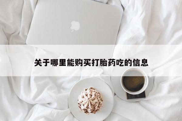 附近有私人诊所可以拿打胎药吗关于哪里能购买打胎药吃的信息