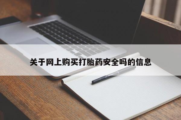 附近有私人诊所可以拿打胎药吗关于网上购买打胎药安全吗的信息
