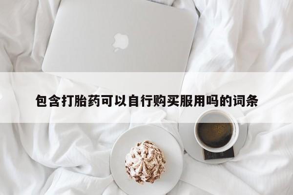 附近有私人诊所可以拿打胎药吗动态 第264页