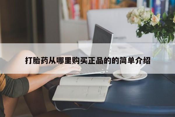 附近有私人诊所可以拿打胎药吗打胎药从哪里购买正品的的简单介绍