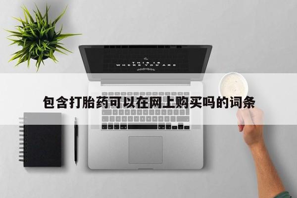 附近有私人诊所可以拿打胎药吗包含打胎药可以在网上购买吗的词条