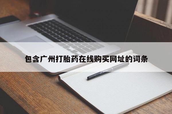 附近有私人诊所可以拿打胎药吗包含广州打胎药在线购买网址的词条