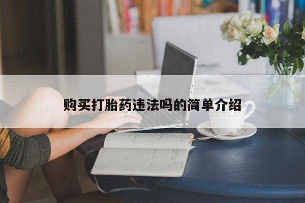 附近有私人诊所可以拿打胎药吗购买打胎药违法吗的简单介绍