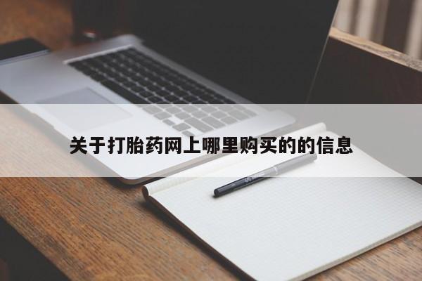 附近有私人诊所可以拿打胎药吗关于打胎药网上哪里购买的的信息