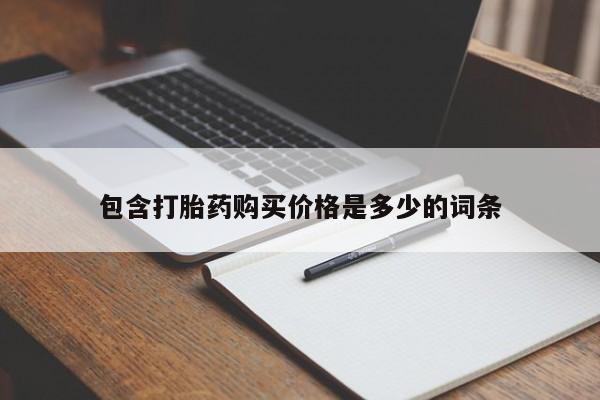 附近有私人诊所可以拿打胎药吗包含打胎药购买价格是多少的词条