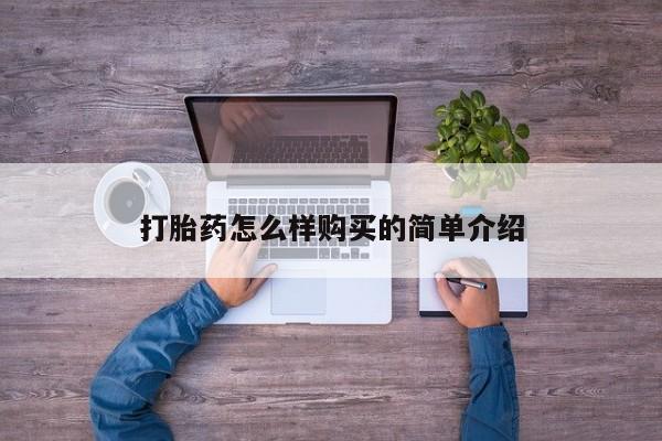 附近有私人诊所可以拿打胎药吗打胎药怎么样购买的简单介绍