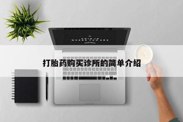 附近有私人诊所可以拿打胎药吗打胎药购买诊所的简单介绍