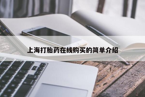 附近有私人诊所可以拿打胎药吗上海打胎药在线购买的简单介绍