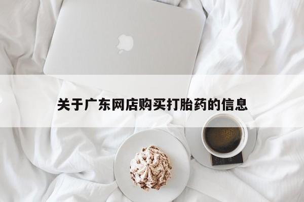 附近有私人诊所可以拿打胎药吗关于广东网店购买打胎药的信息