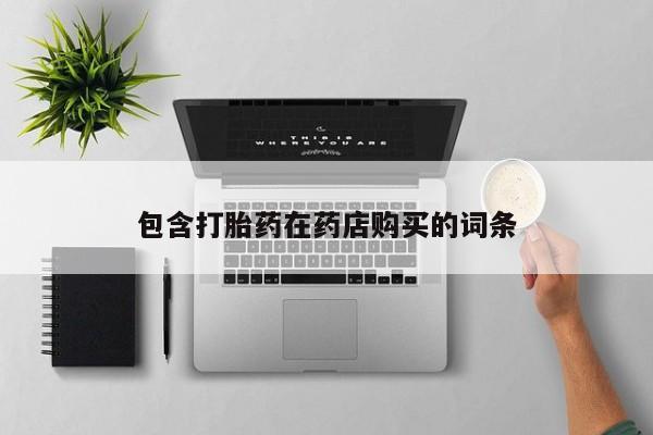 附近有私人诊所可以拿打胎药吗包含打胎药在药店购买的词条