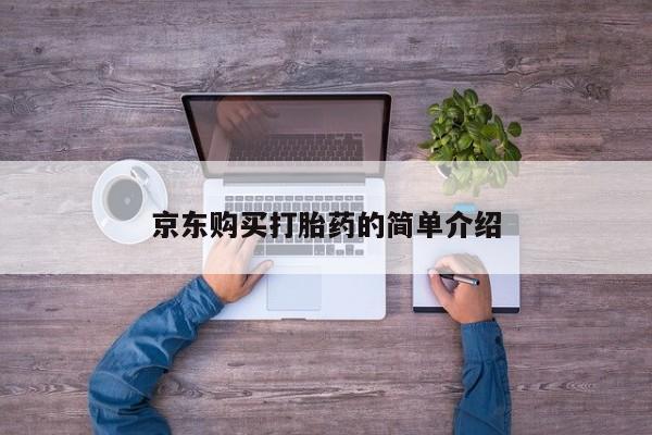 附近有私人诊所可以拿打胎药吗京东购买打胎药的简单介绍