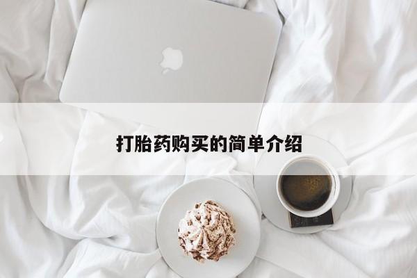 附近有私人诊所可以拿打胎药吗打胎药购买的简单介绍