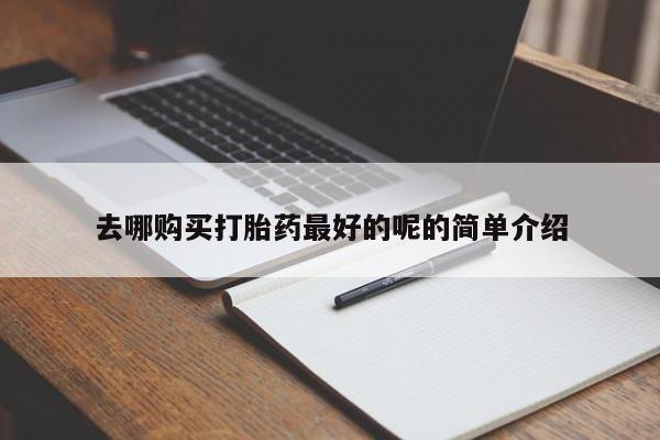 附近有私人诊所可以拿打胎药吗去哪购买打胎药最好的呢的简单介绍