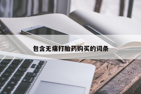 附近有私人诊所可以拿打胎药吗包含无痛打胎药购买的词条