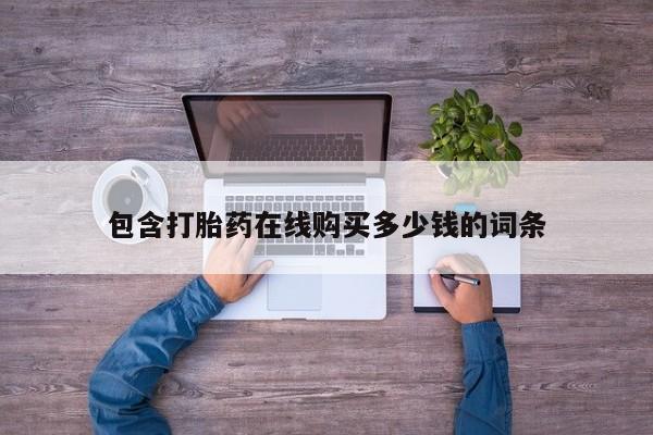 附近有私人诊所可以拿打胎药吗包含打胎药在线购买多少钱的词条