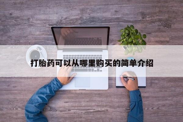 附近有私人诊所可以拿打胎药吗打胎药可以从哪里购买的简单介绍