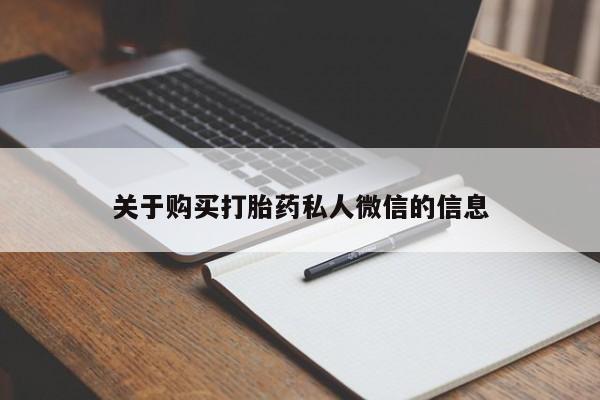 附近有私人诊所可以拿打胎药吗关于购买打胎药私人微信的信息