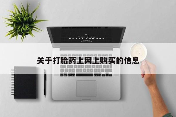 附近有私人诊所可以拿打胎药吗关于打胎药上网上购买的信息