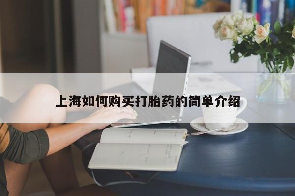 附近有私人诊所可以拿打胎药吗上海如何购买打胎药的简单介绍