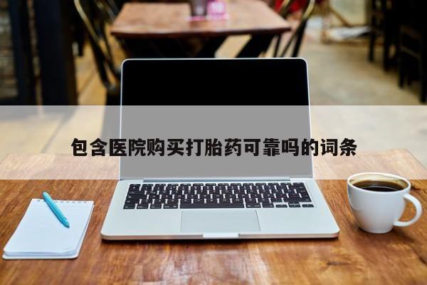附近有私人诊所可以拿打胎药吗包含医院购买打胎药可靠吗的词条
