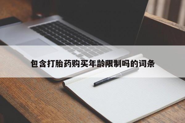 附近有私人诊所可以拿打胎药吗包含打胎药购买年龄限制吗的词条