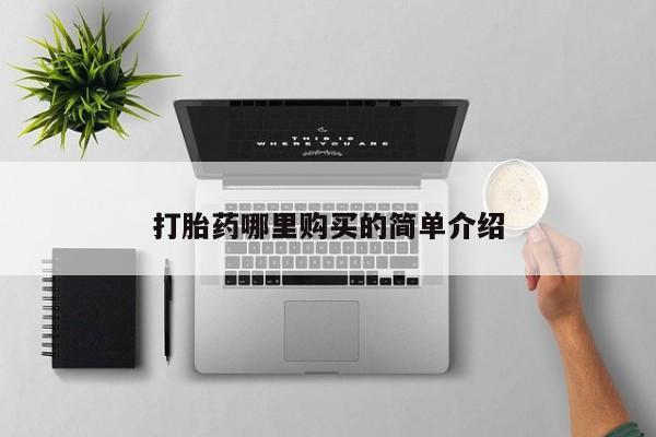 附近有私人诊所可以拿打胎药吗打胎药哪里购买的简单介绍