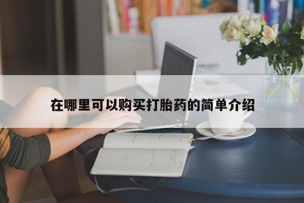 附近有私人诊所可以拿打胎药吗在哪里可以购买打胎药的简单介绍