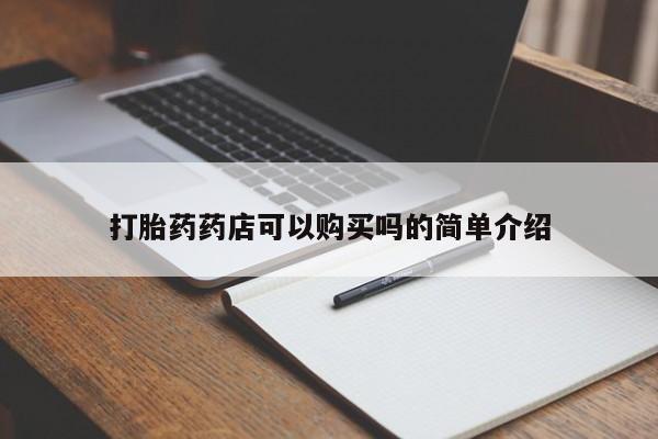 附近有私人诊所可以拿打胎药吗打胎药药店可以购买吗的简单介绍
