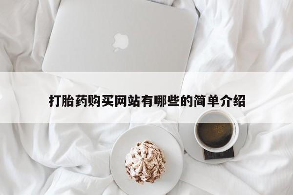 附近有私人诊所可以拿打胎药吗打胎药购买网站有哪些的简单介绍